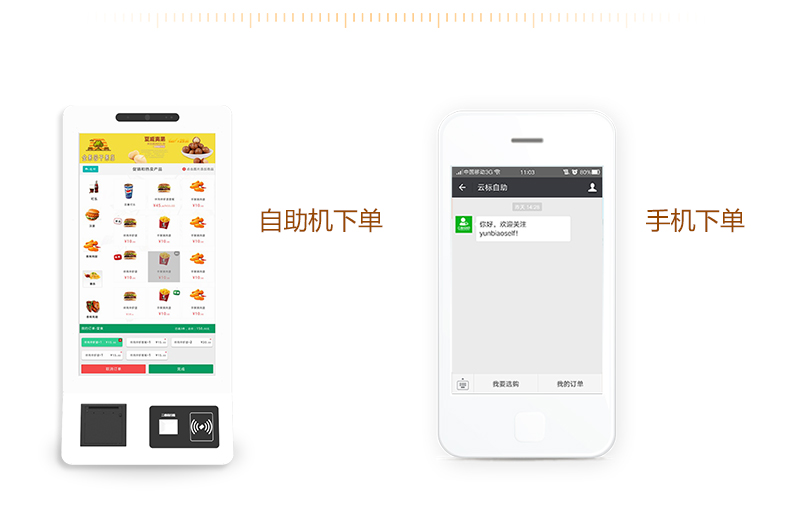 自助下单一体机